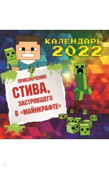 Zakazat.ru: Приключения Стива, застрявшего в Майнкрафте. Календарь настенный на 2022 год.