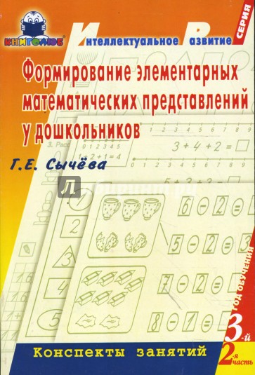 Формирование элементарных математических представлений у дошкольников. 3-й год обуч.: Консп. зан. Ч2