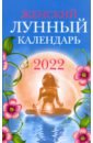цена Женский лунный календарь на 2022 год