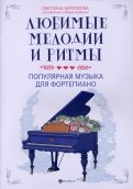 Любимые мелодии и ритмы: поп музыка для фортепиано
