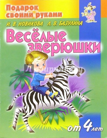 Веселые зверюшки. Детям от 4 лет