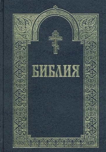 Библия с гравюрами XVIII и XIX веков (чёрная)