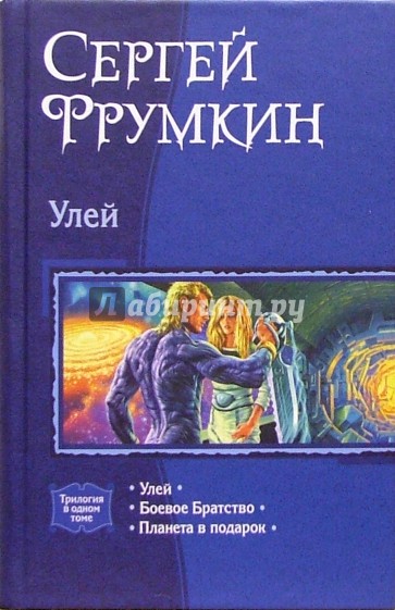 Улей: Улей; Боевое братство; Планета в подарок