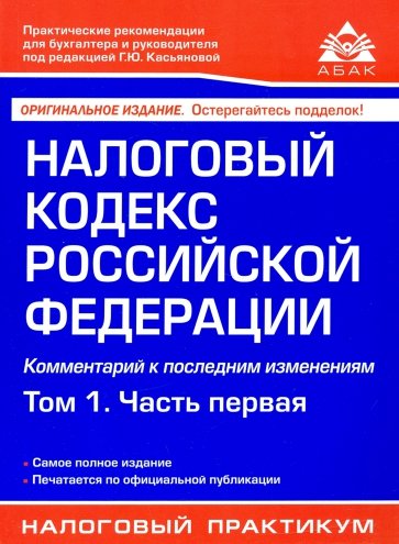 Налоговый кодекс РФ.Том 1. Часть первая