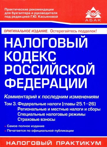 Налоговый кодекс РФ Том 3 Регион и местные налоги