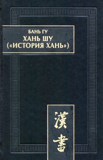 Хань шу (История Хань). В 8 томах. Том 1. Ди цзи ("Хроники (правления) императоров"). Главы 1-6