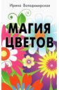 цена Володимирская Ирина Магия цветов