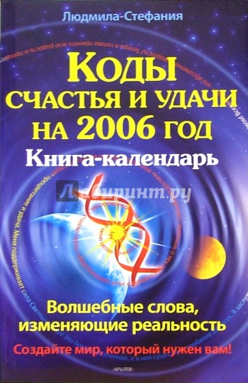 Коды счастья и удачи на 2006 год. Книга-календарь