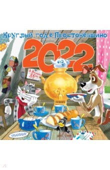 Zakazat.ru: Круглый год в Простоквашино. Календарь на 2022 год. Успенский Эдуард Николаевич