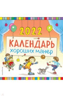 Zakazat.ru: Календарь хороших манер настенный на 2022 год.