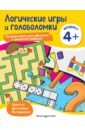 федин сергей николаевич веселые игры и головоломки от 4 до 9 лет Логические игры и головоломки. Для детей от 4 лет