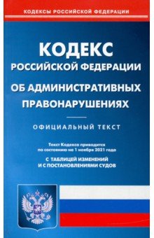  - Кодекс Российской Федерации об административных правонарушениях по состоянию на 1 ноября 2021 года