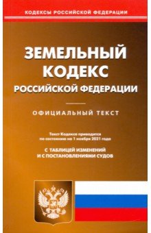 Земельный кодекс Российской Федерации по состоянию на 01.11.2021