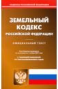Земельный кодекс Российской Федерации по состоянию на 01.11.2021 земельный кодекс российской федерации по состоянию на 15 февраля 2013года