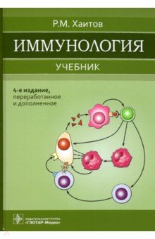 Хаитов Рахим Мусаевич - Иммунология. Учебник для ВУЗов