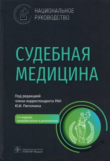 Судебная медицина. Национальное руководство