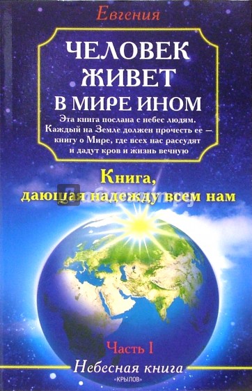 Человек живет в мире ином. Небесная книга. Часть 1