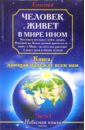 Человек живет в мире ином. Небесная книга. Часть 1 - Евгения