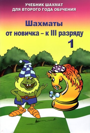 Шахматы от новичка к 3 разряду. Том 1. Учебник