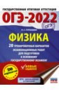 Пурышева Наталия Сергеевна ОГЭ 2022 Физика. 20 тренировочных вариантов экзаменационных работ для подготовки к ОГЭ