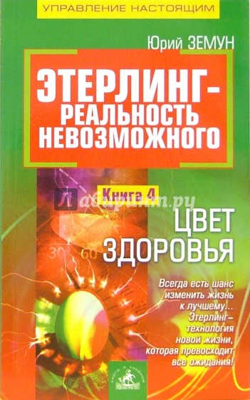 Этерлинг - реальность невозможного. Книга 4. Цвет здоровья