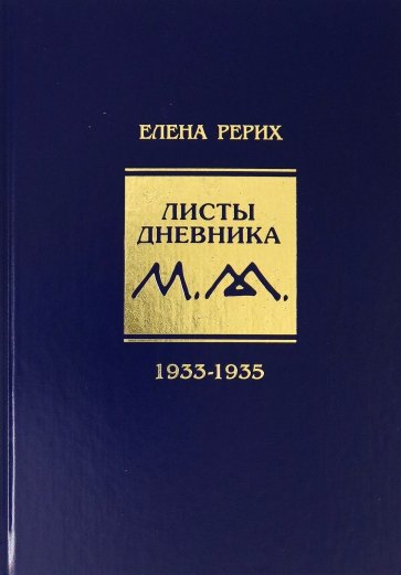 Листы дневника. 8-й том. 1933-1935 г.