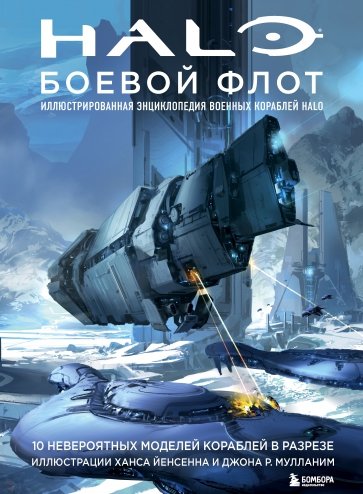 Halo. Боевой флот. Иллюстрированная энциклопедия военных кораблей Halo