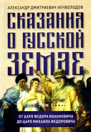 Сказания о русской земле. Том III. От царя Федора Иоанновича до царя Михаила Федоровича