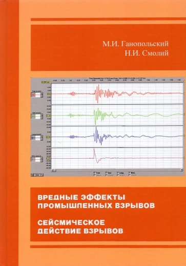 Вредные эффекты промышленных взрывов
