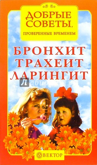 Бронхит, трахеит, ларингит