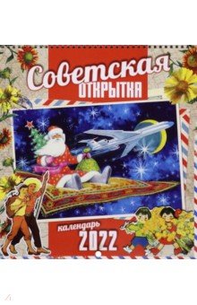 Советская открытка. Календарь настенный на 2022 год.