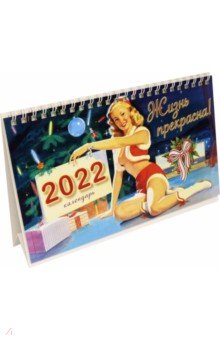 Zakazat.ru: Календарь настольный домик на 2022 год. Жизнь прекрасна.