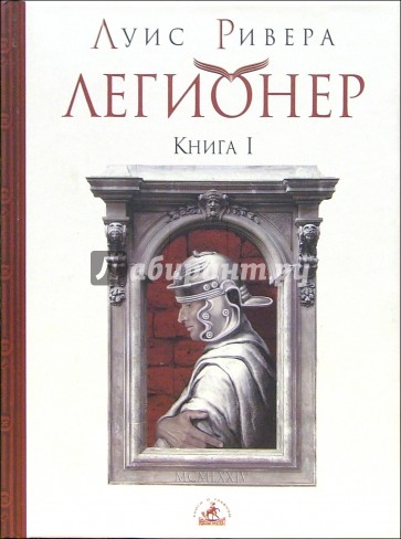 Легионер. Книга 1