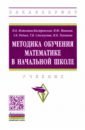 Обложка Методика обучения математике в начальной школе. Учебник