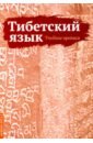 Матвеев Сергей Александрович Тибетский язык. Учебные прописи