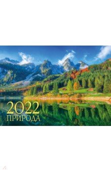 Zakazat.ru: Календарь настенный на 2022 год Природа.