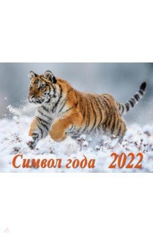 Календарь настенный на 2022 год Символ года 2.