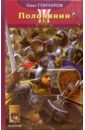 Ночь Сварога. Книга 2: Полонянин - Гончаров Олег Владимирович