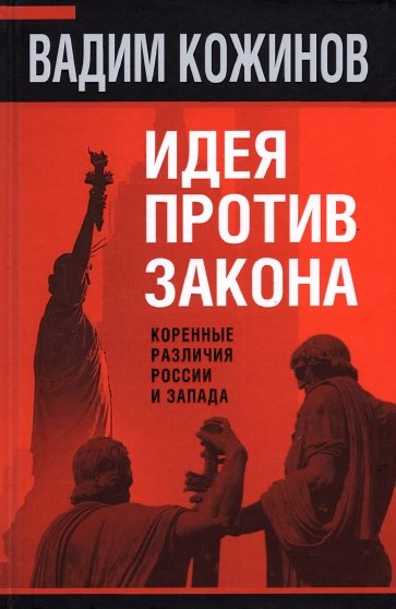 Идея против закона. Коренные различия России и Запада