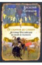 От скифов до славян. История Российская во всей ее полноте