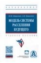 Пацкевич Юрий Иосифович, Пацкевич Алла Владимировна Модель системы расселения будущего. Учебное пособие