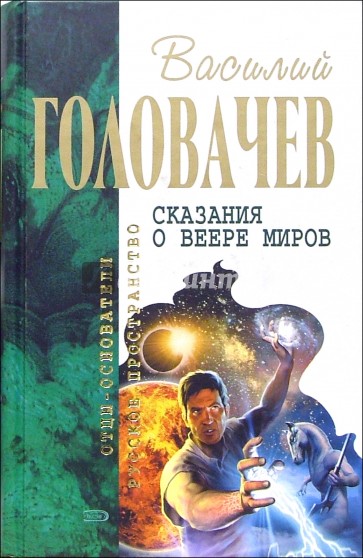 Сказания о Веере Миров: Фантастические романы