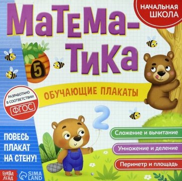 Обучающие плакаты «Математика»