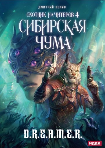 Охотник на читеров. Книга 4. Сибирская чума