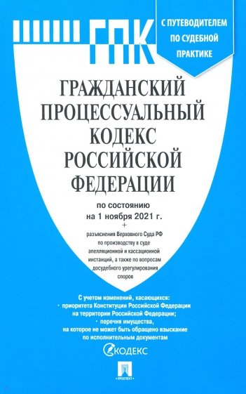 Гражданский процессуальный кодекс РФ на 01.11.21