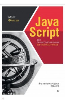

JavaScript для профессиональных веб-разработчиков