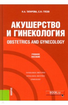 Татарова Нина Александровна, Гусев Сергей Николаевич - Obstetrics and gynecology