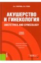 Obstetrics and gynecology - Татарова Нина Александровна, Гусев Сергей Николаевич