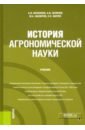 История агрономической науки. Учебник