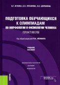 Подготовка обучающихся к олимпиадам по морфологии и физиологии человека. Практикум. Учебное пособие
